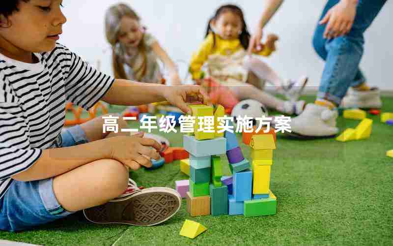 高二年级管理实施方案