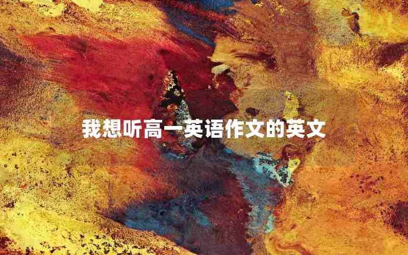 我想听高一英语作文的英文
