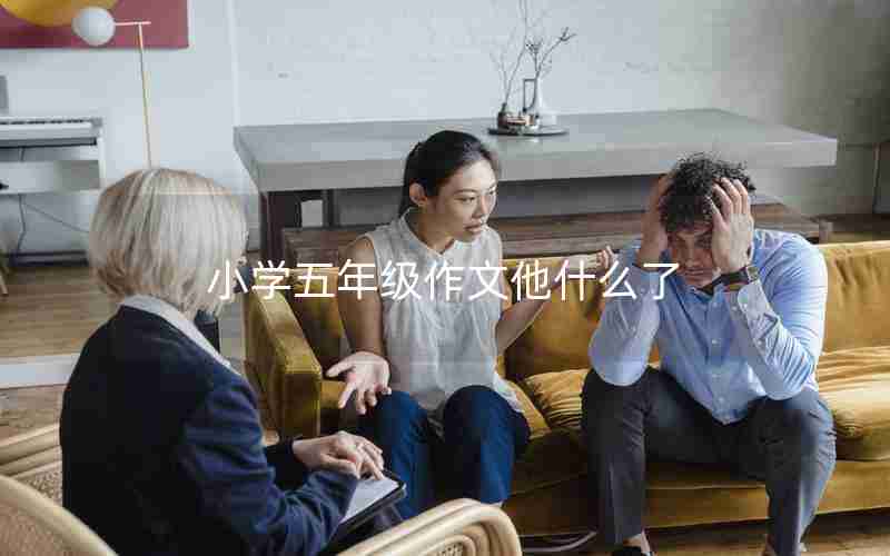 小学五年级作文他什么了