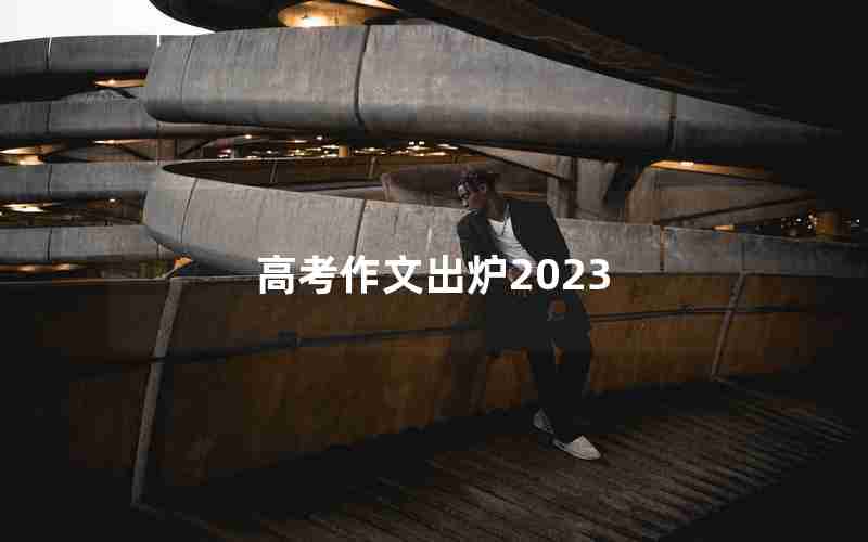 高考作文出炉2023