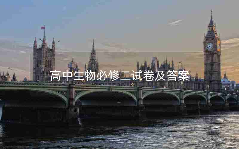 高中生物必修二试卷及答案