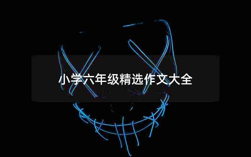 小学六年级精选作文大全