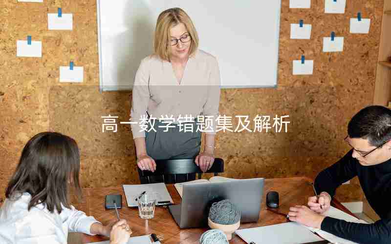 高一数学错题集及解析
