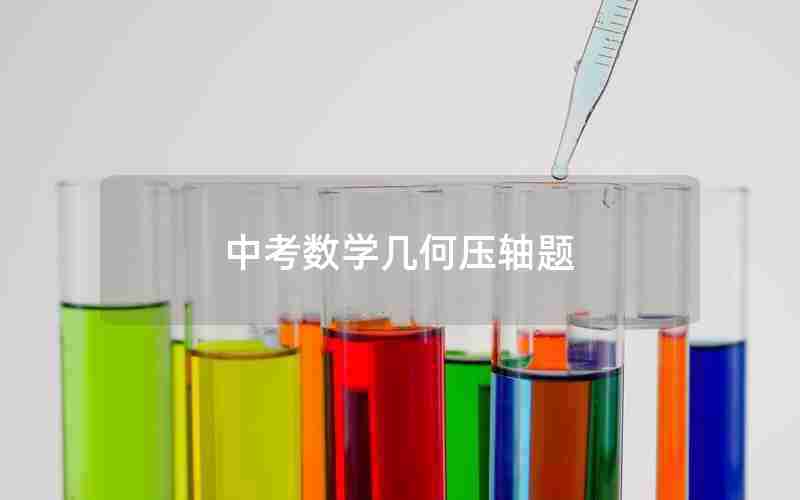 中考数学几何压轴题