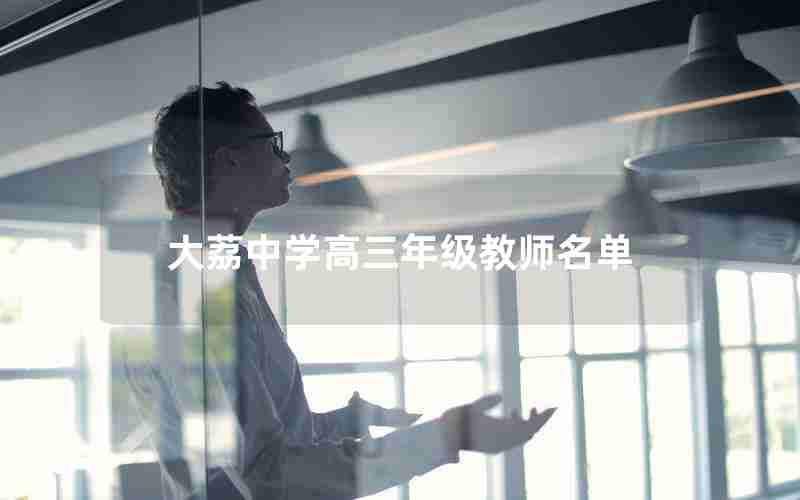 大荔中学高三年级教师名单