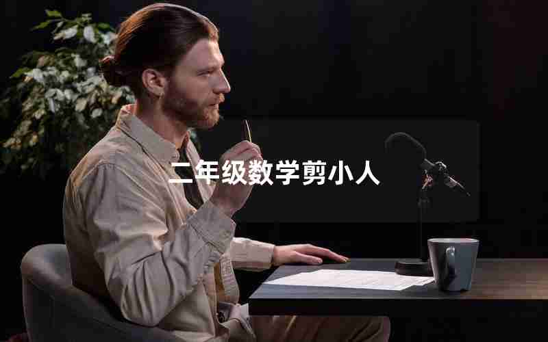 二年级数学剪小人