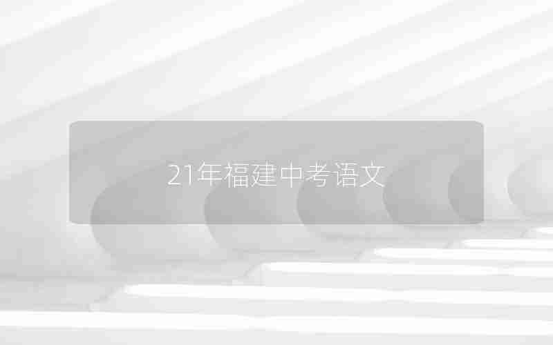 21年福建中考语文