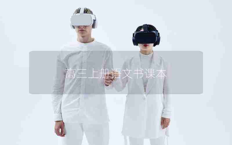 高三上册语文书课本