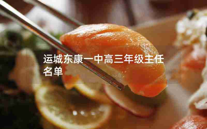 运城东康一中高三年级主任名单