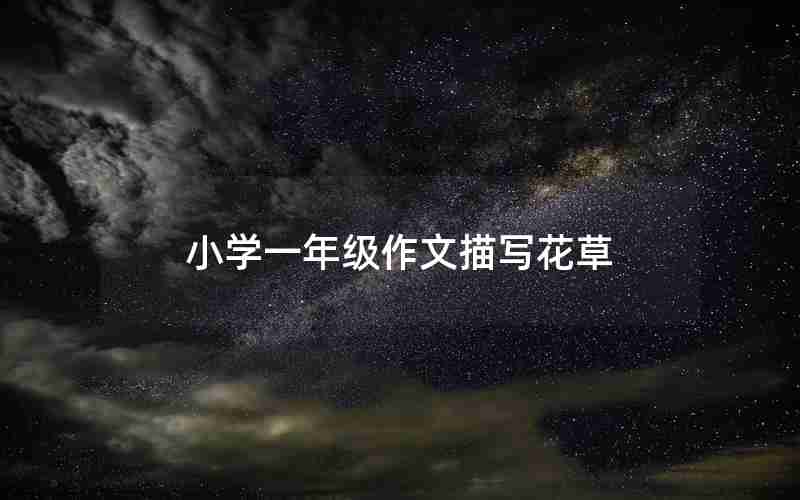 小学一年级作文描写花草