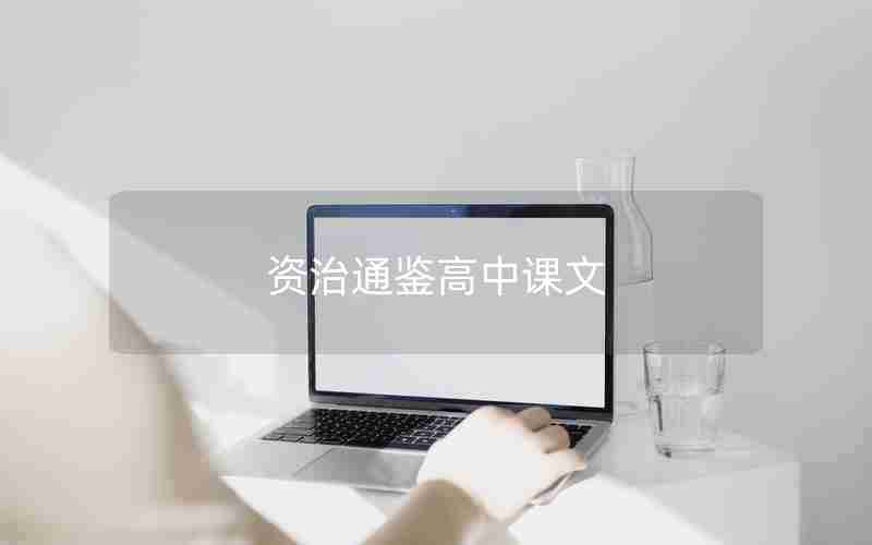 资治通鉴高中课文