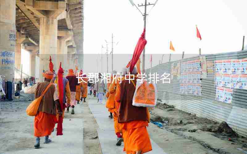 长郡湘府中学排名