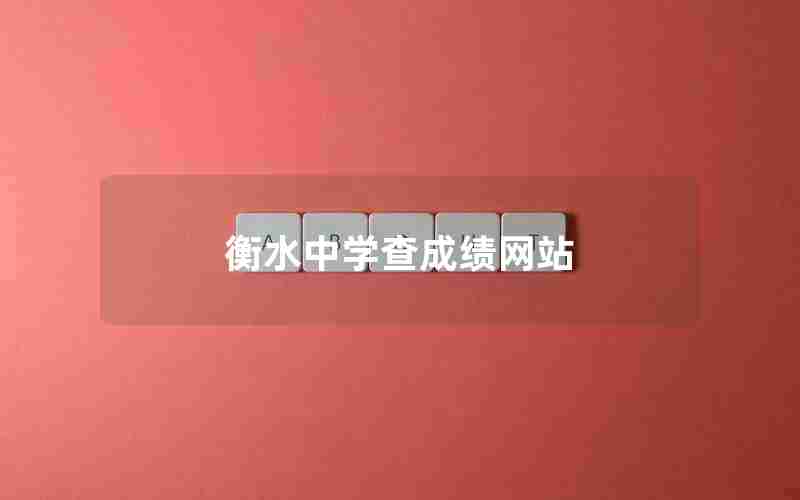 衡水中学查成绩网站