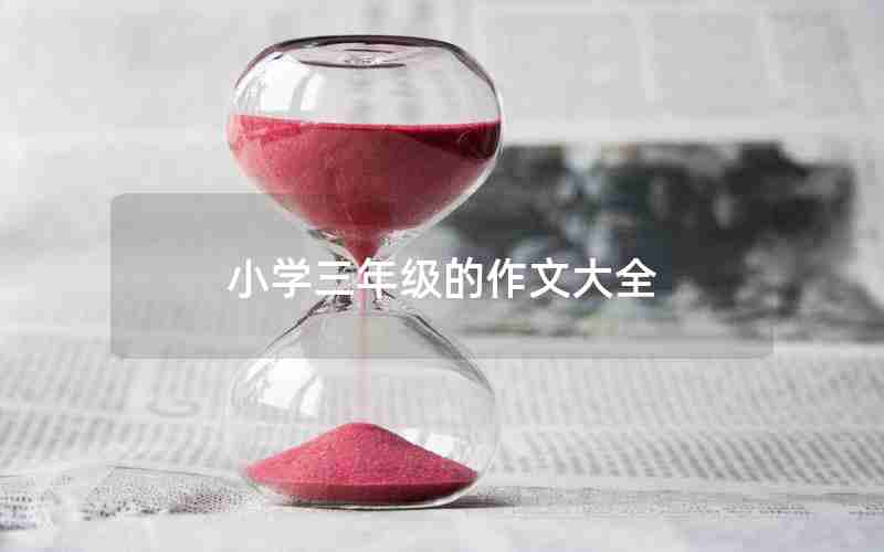 小学三年级的作文大全
