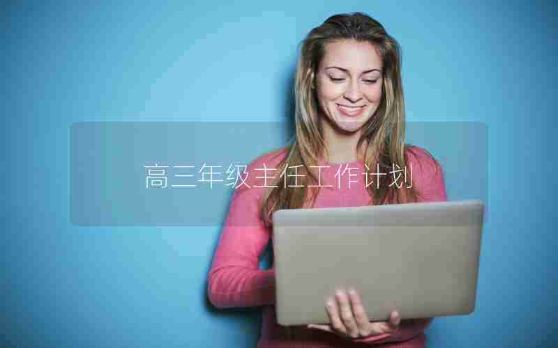 高三年级主任工作计划