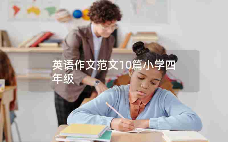 英语作文范文10篇小学四年级