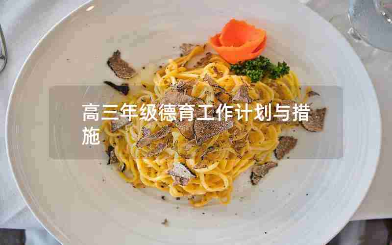 高三年级德育工作计划与措施