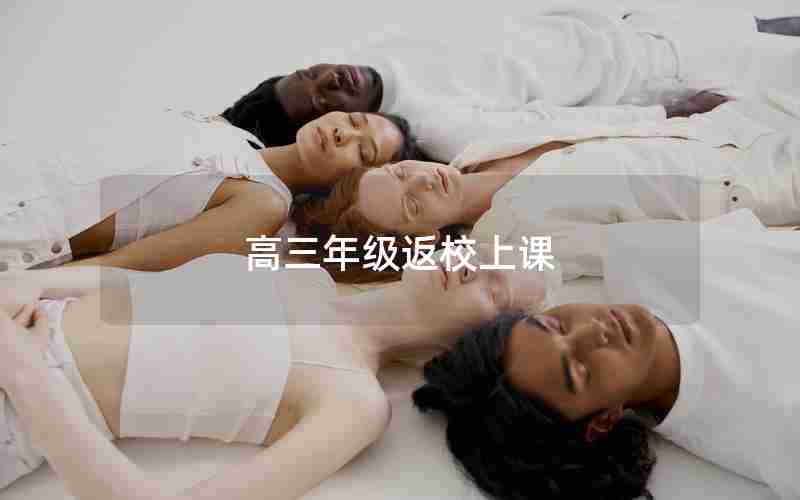 高三年级返校上课