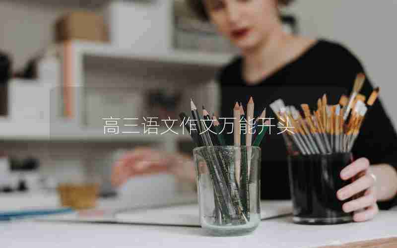 高三语文作文万能开头
