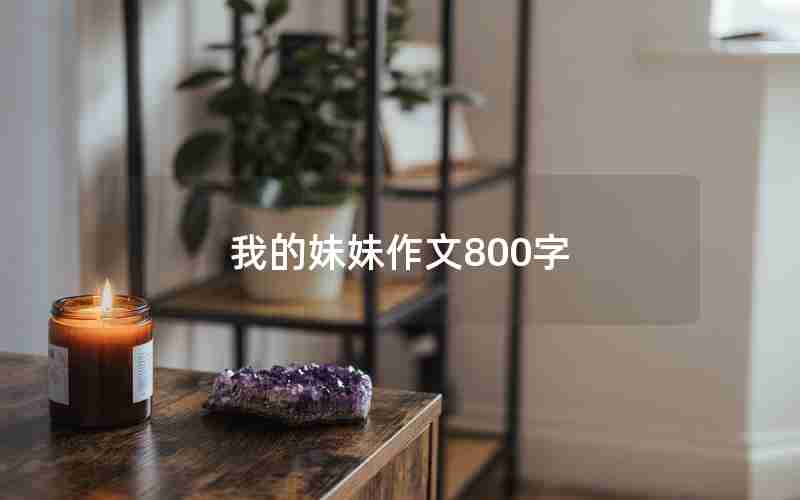 我的妹妹作文800字