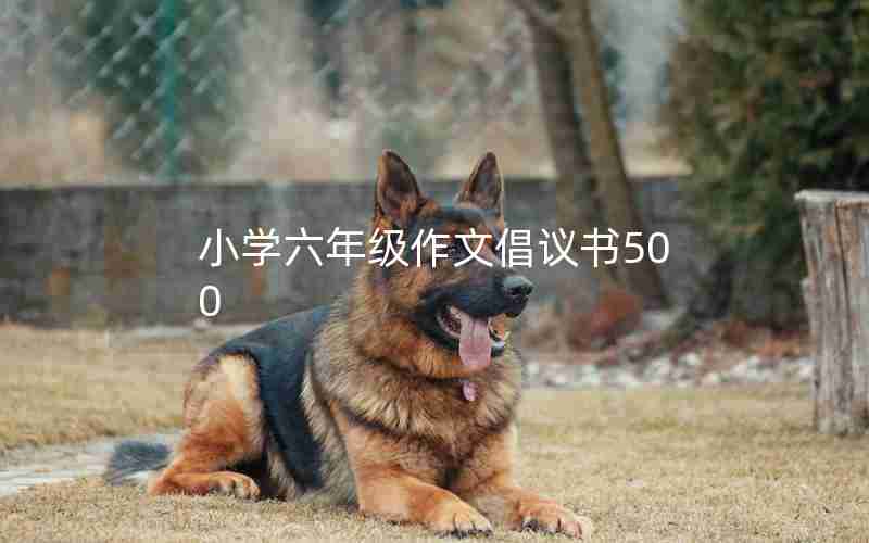 小学六年级作文倡议书500