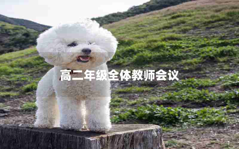 高二年级全体教师会议