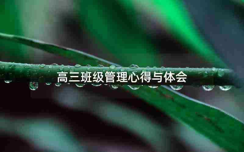 高三班级管理心得与体会