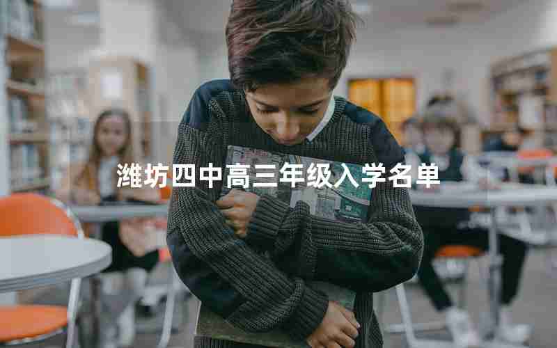 潍坊四中高三年级入学名单