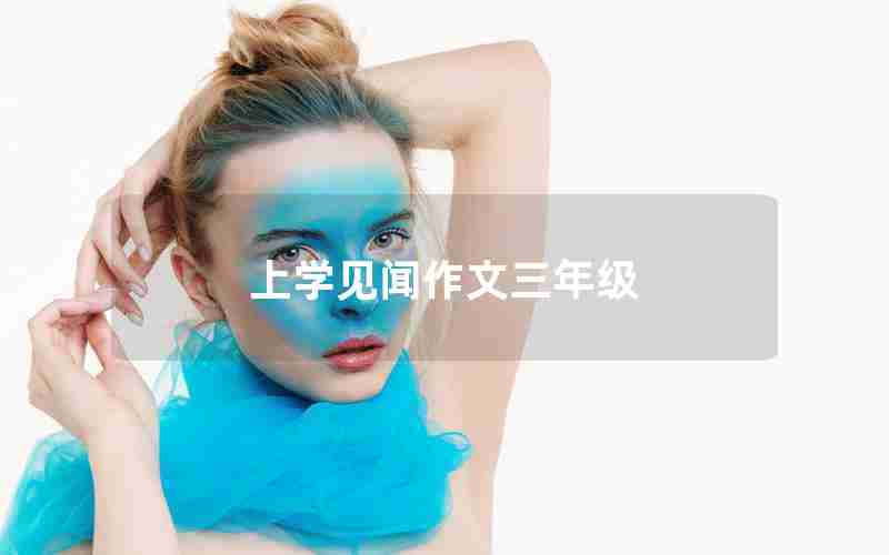 上学见闻作文三年级
