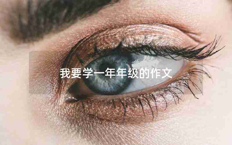 我要学一年年级的作文