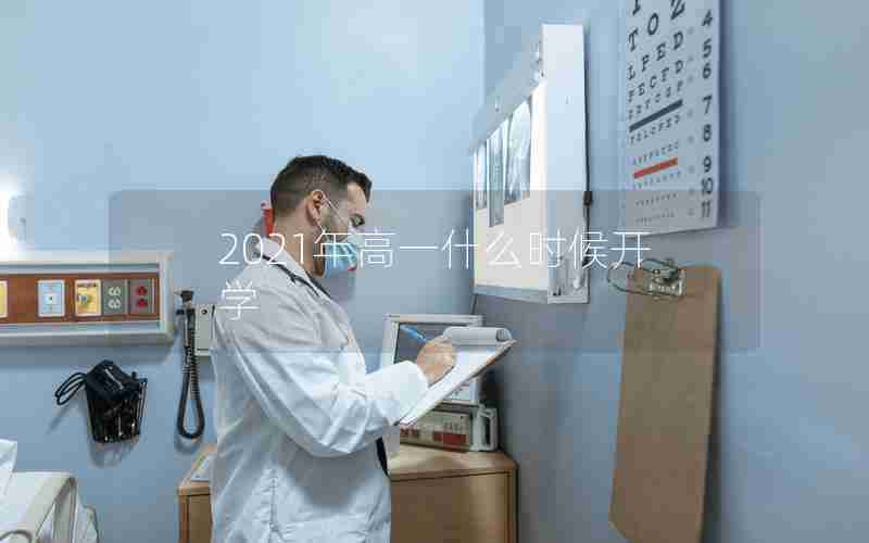 2021年高一什么时候开学