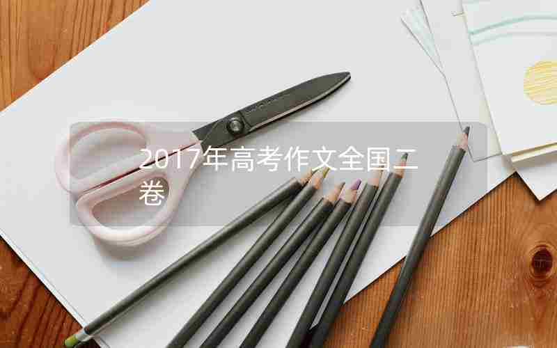 2017年高考作文全国二卷