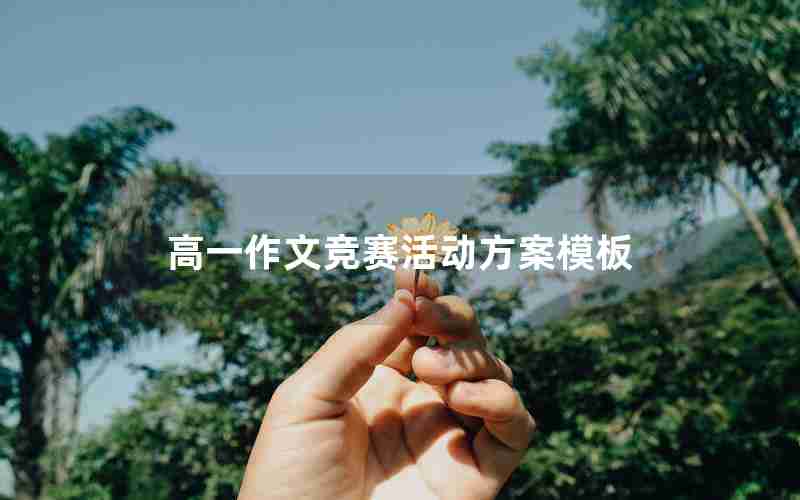 高一作文竞赛活动方案模板