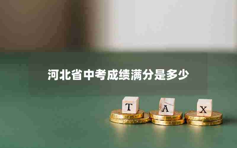河北省中考成绩满分是多少