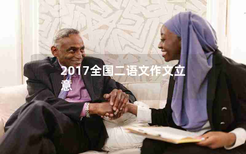 2017全国二语文作文立意