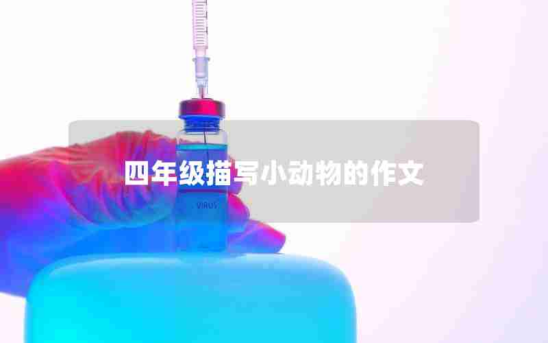 四年级描写小动物的作文
