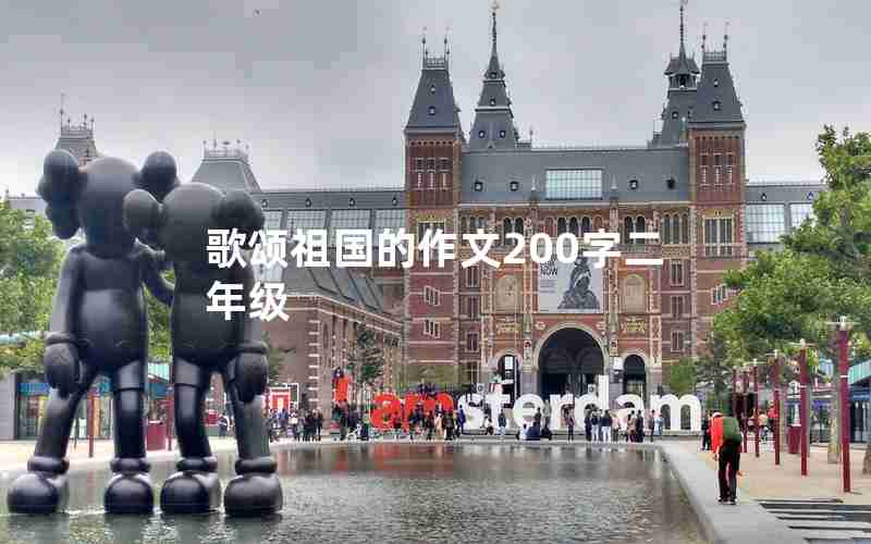 歌颂祖国的作文200字二年级