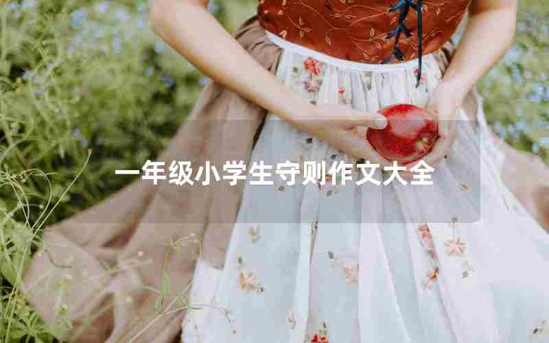 一年级小学生守则作文大全