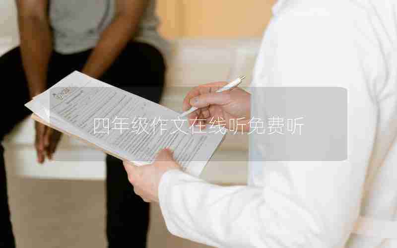 四年级作文在线听免费听