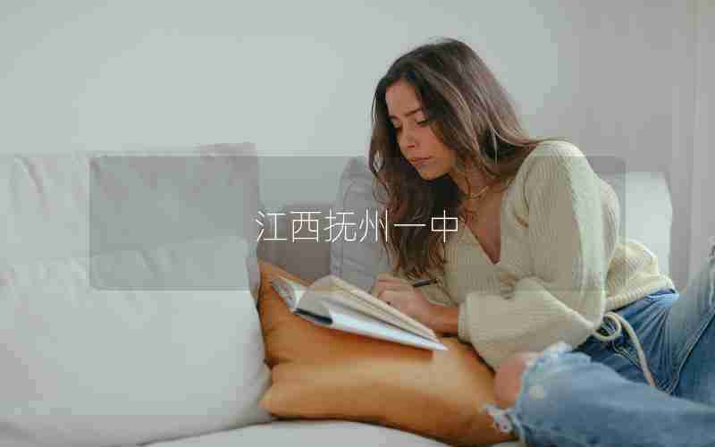 江西抚州一中