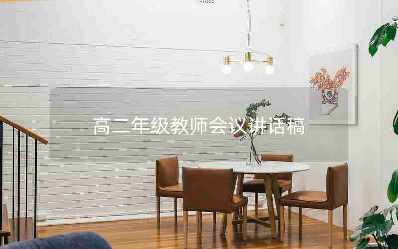 高二年级教师会议讲话稿