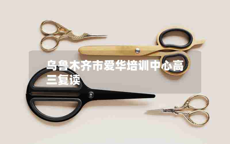 乌鲁木齐市爱华培训中心高三复读