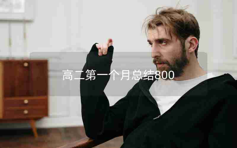 高二第一个月总结800