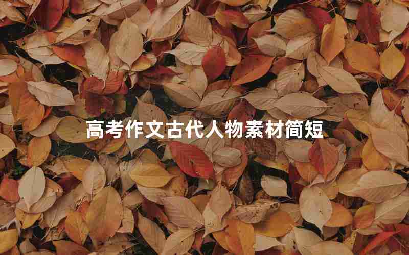高考作文古代人物素材简短