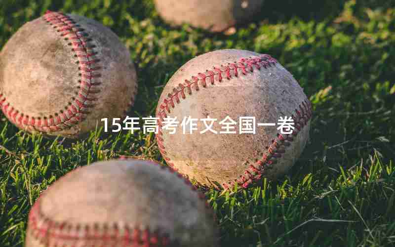 15年高考作文全国一卷