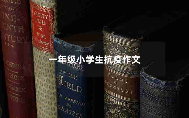 一年级小学生抗疫作文