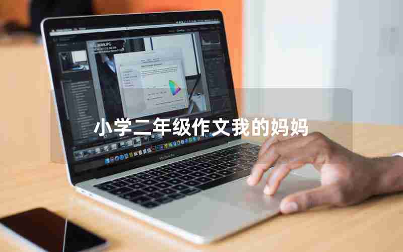小学二年级作文我的妈妈