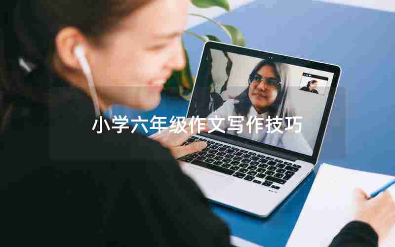 小学六年级作文写作技巧