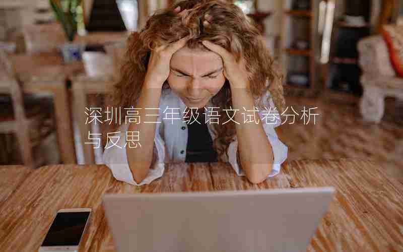 深圳高三年级语文试卷分析与反思