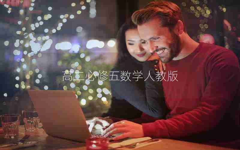 高二必修五数学人教版